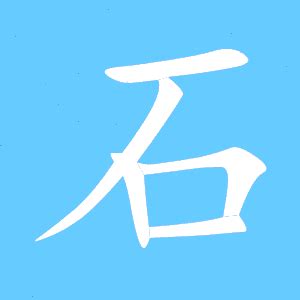 有石的字|石部首所有汉字